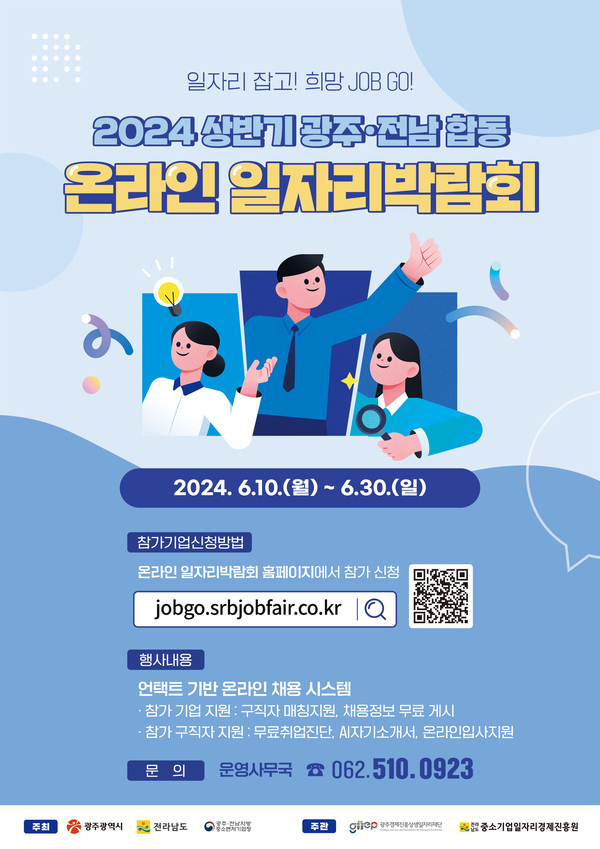 2024 상반기 광주·전남 합동 온라인 일자리박람회 참가기업 모집 이미지 1