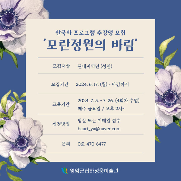 영암군립하정웅미술관 [모란정원의 바림] 한국화 교육 수강생 모집 이미지 1