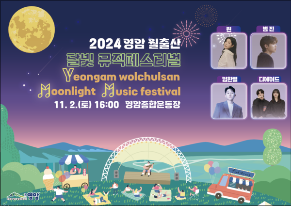 2024 영암 월출산 달빛 뮤직 페스티벌 이미지 1