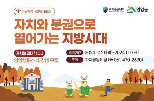 2024년 자치분권대학 영암캠퍼스(가을학기) 수강생 모집 안내 이미지 2