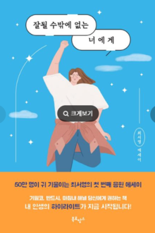 잘될 수 밖에 없는 너에게