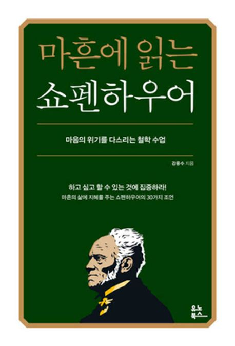 마흔에 읽는 쇼펜하우어 이미지 1