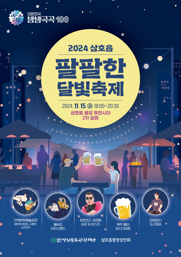 2024 팔팔한 삼호 달빛축제 개최 이미지 1