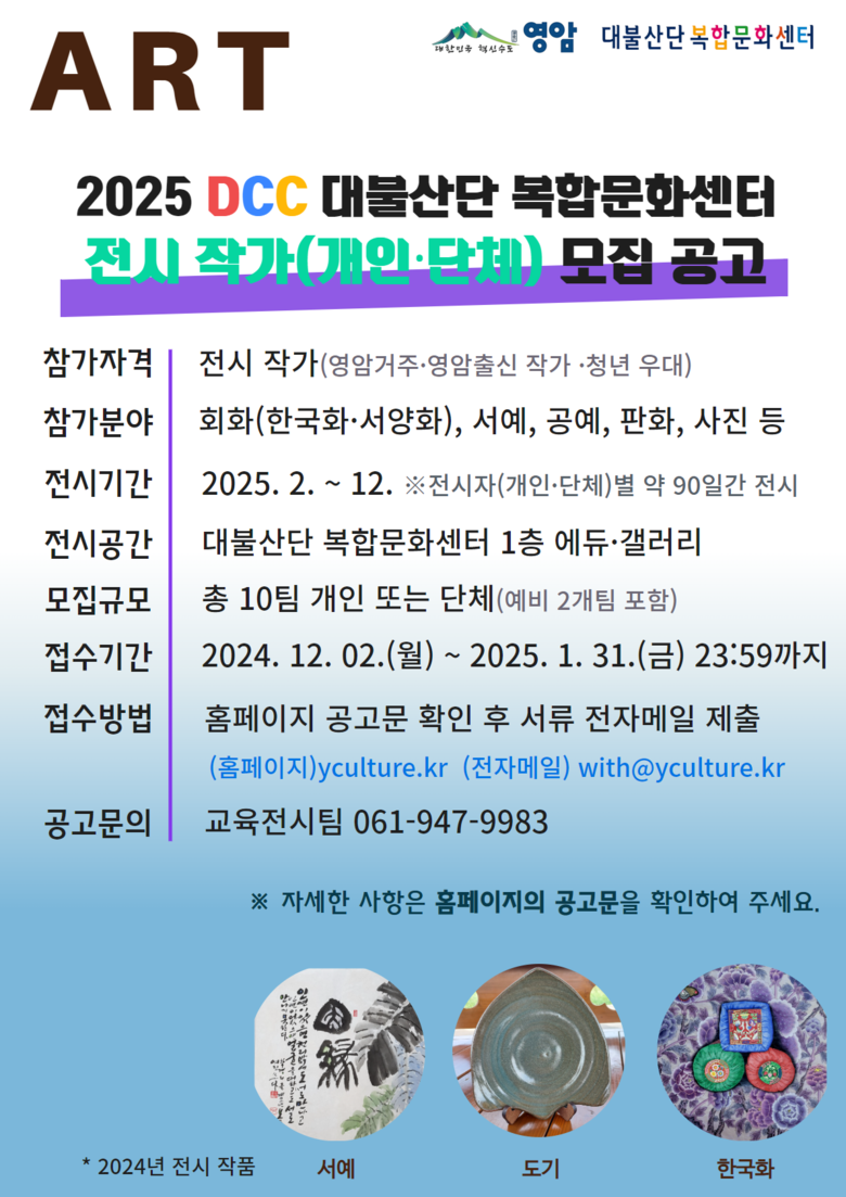 2025 DCC 전시 작가(개인·단체) 모집 공고 이미지 1