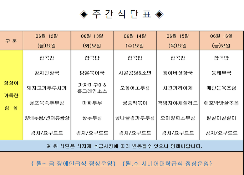 장애인 & 노인복지관 무료급식 주간식단표 [6.12~6.16] 이미지 1