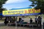 영암군 청정지역 장산골 농부 장터 개장