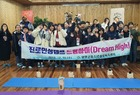영암군청소년상담복지센터, 진로인성캠프 드림하이(Dream High)