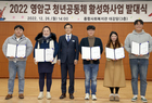영암군, 2022 청년공동체 활성화사업 발대식 개최