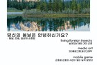 영암곤충박물관, “함께 만드는 뮤지엄”특별전시 개최