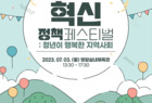 영암군 혁신정책페스티벌, 온·오프라인 동시 개최 
