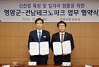 영암군-전남테크노파크,  신산업·일자리 창출 업무협약