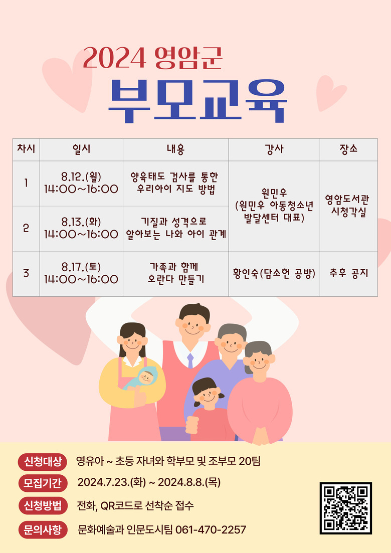 영암군, 8/8일까지 부모교육 참가자 20명 모집 이미지 1