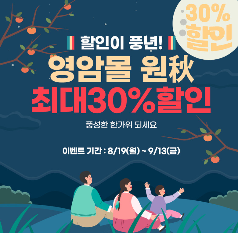 영암몰에서 추석 선물 등 30% 싸게 장만하세요 이미지 1