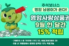 추석 보너스, 영암 남생이가 15%로 쏜다