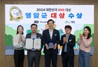 영암군 ‘2024 대한민국 SNS 대상' 대상 수상 