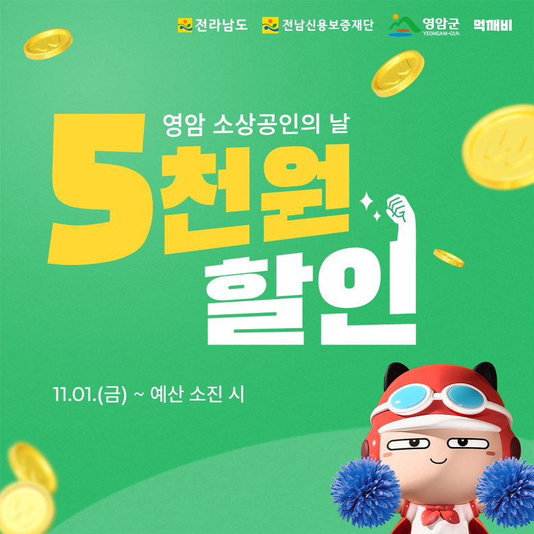 영암서 공공배달앱 이용하면 매일 5,000원 쿠폰 쏜다 이미지 1