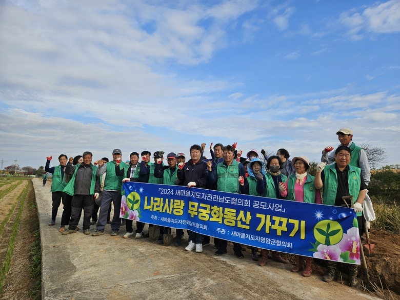 영암 시종면새마을지도자협, 면소재지에 무궁화 심어 이미지 1