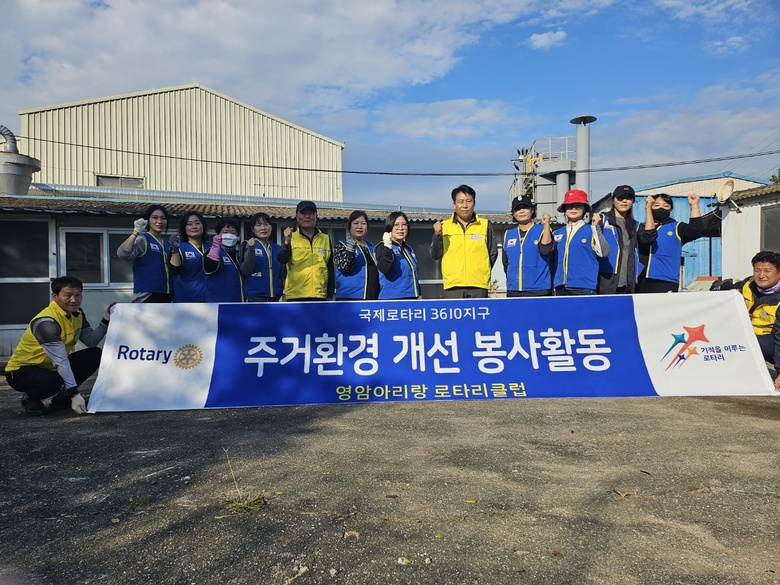 영암아리랑로타리클럽, 강진탐진로타리클럽과  삼호읍 주거취약가구에 집수리 봉사  이미지 1