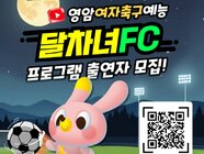 영암여자축구예능 달차녀FC 프로그램 출연자를 모집합니다!