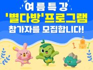 여름특강 '별다방'프로그램 참가자 모집