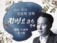 2024년 제 3회 인문학 강좌, 정병모 교수 강연