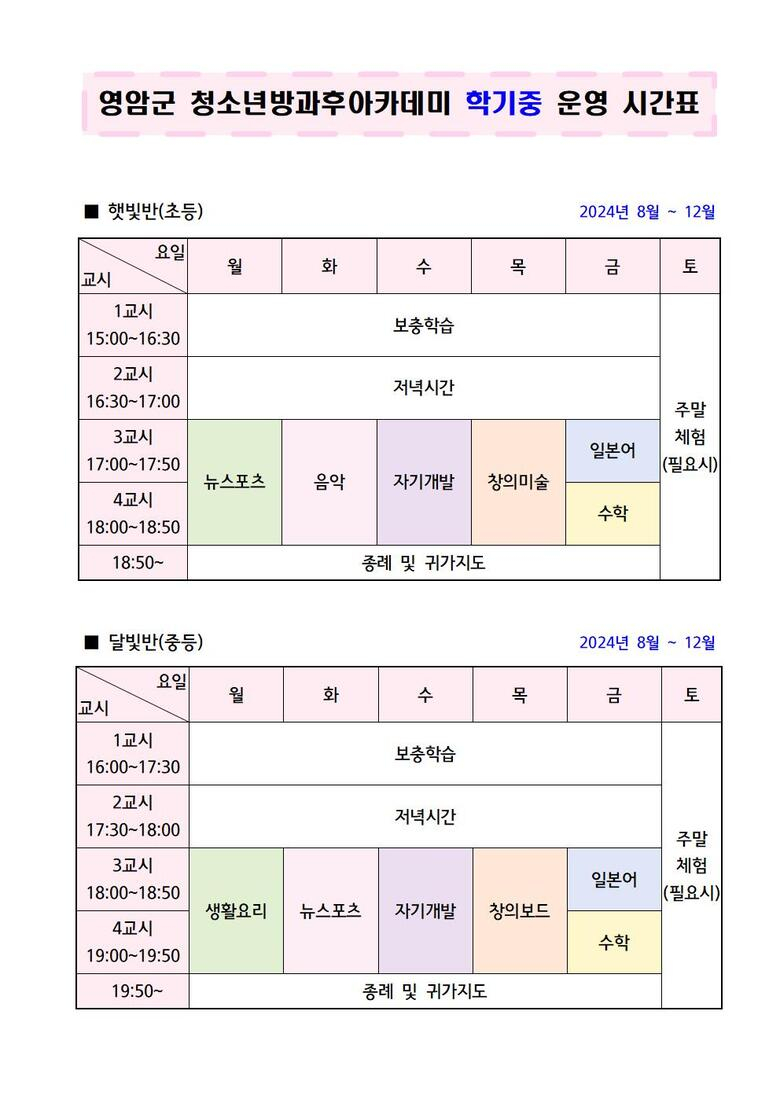 2024년 하반기 학기중 운영 시간표 이미지 1