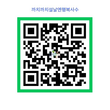 2025 까치까치설날N 행복사수 프로그램 모집 안내(2017년~2008년생만 신청가능 / 학년은 2025년 기준입니다) 이미지 2