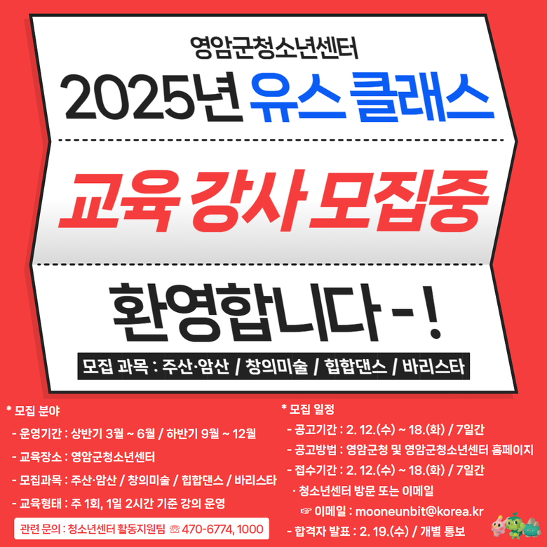 2025년 유스 클래스 강사 모집 공고 이미지 1